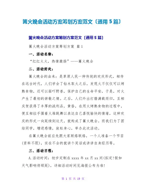 篝火晚会活动计划策划方案范文(通用5篇)