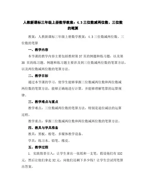 人教新课标三年级上册数学教案：4.3三位数减两位数、三位数的笔算
