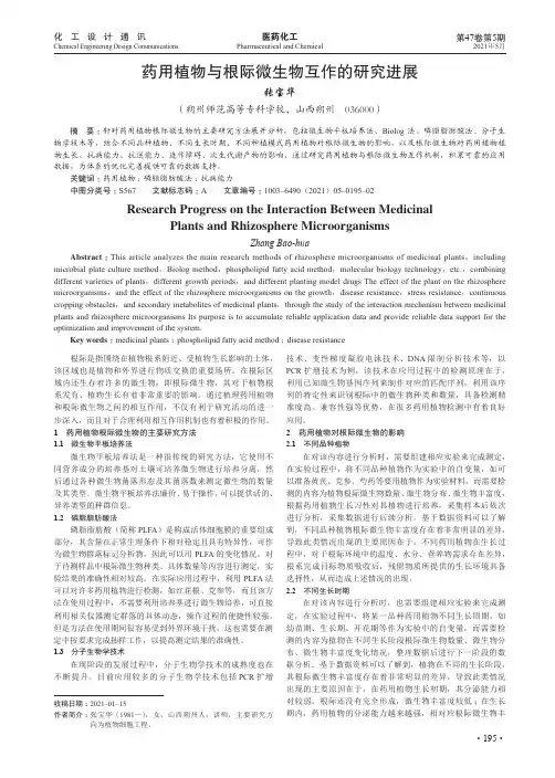 药用植物与根际微生物互作的研究进展