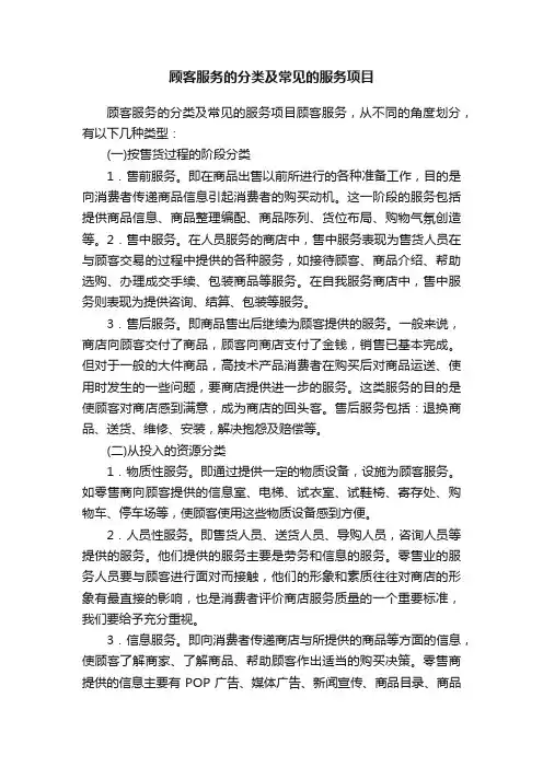 顾客服务的分类及常见的服务项目