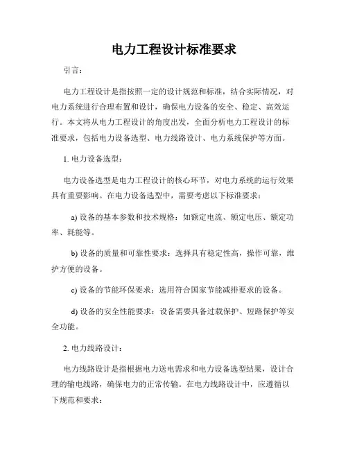 电力工程设计标准要求