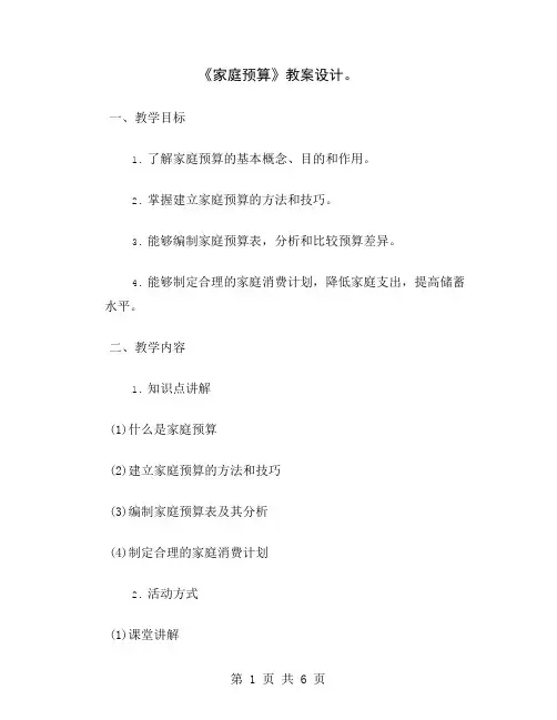 《家庭预算》教案设计