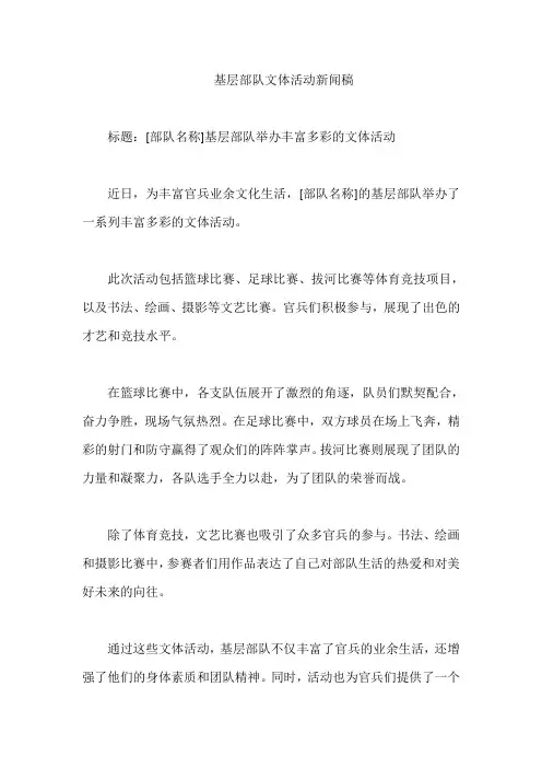基层部队文体活动新闻稿