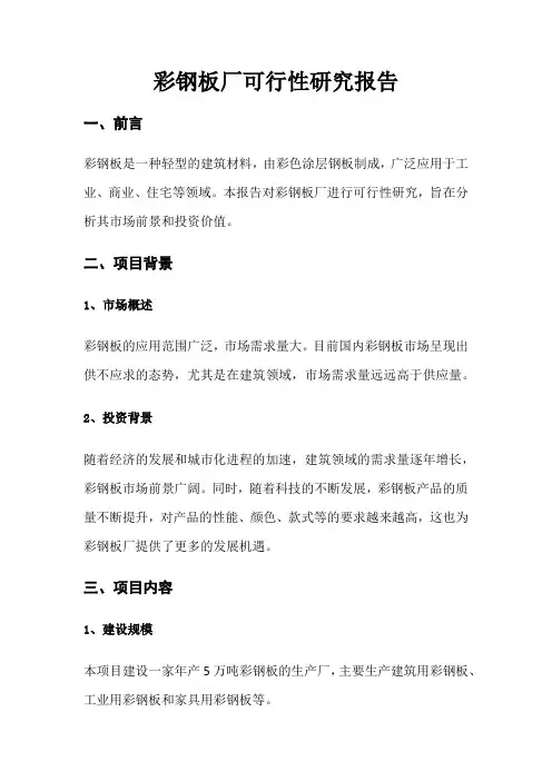 彩钢板厂可行性研究报告