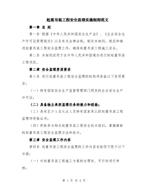 起重吊装工程安全监理实施细则范文
