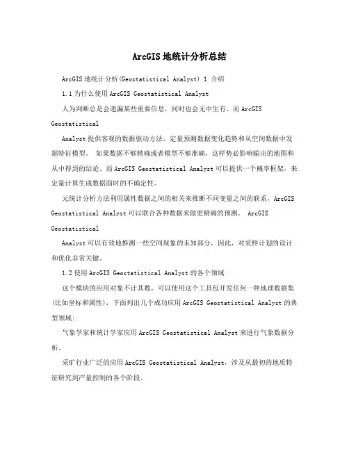ArcGIS地统计分析总结
