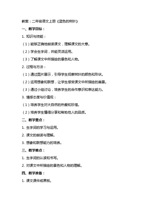 二年级语文上册《蓝色的树叶》教案