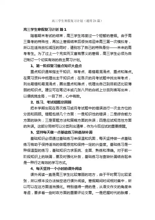 高三学生寒假复习计划（通用24篇）