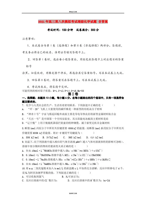 2021年高三第八次模拟考试理综化学试题 含答案