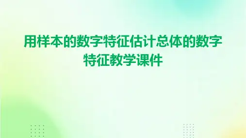 用样本的数字特征估计总体的数字特征教学课件