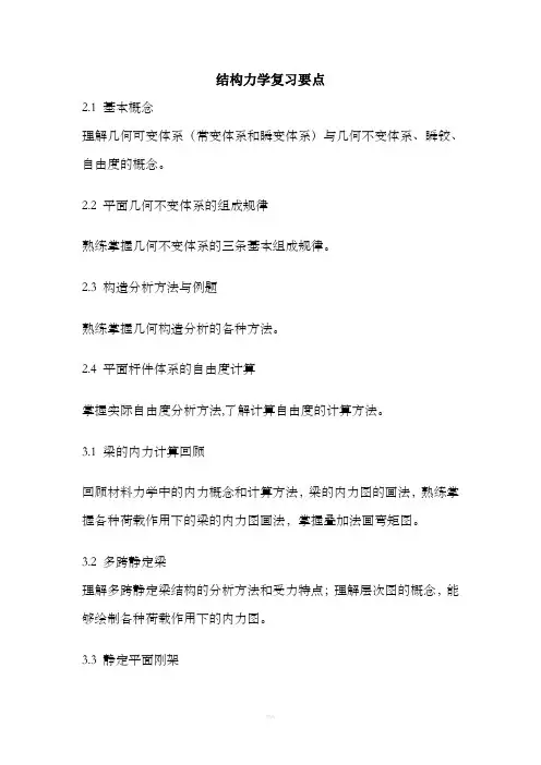 结构力学复习要点