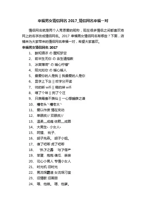 幸福男女情侣网名2017_情侣网名幸福一对