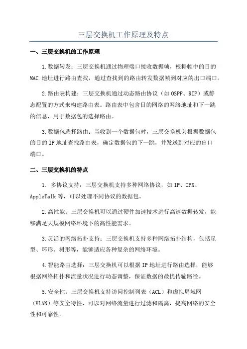 三层交换机工作原理及特点