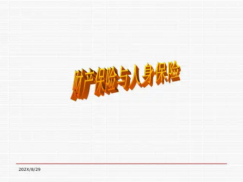 财产保险与人身保险介绍PPT