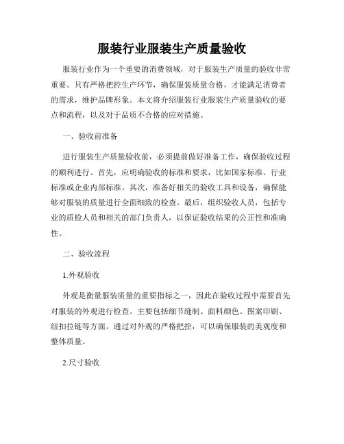 服装行业服装生产质量验收