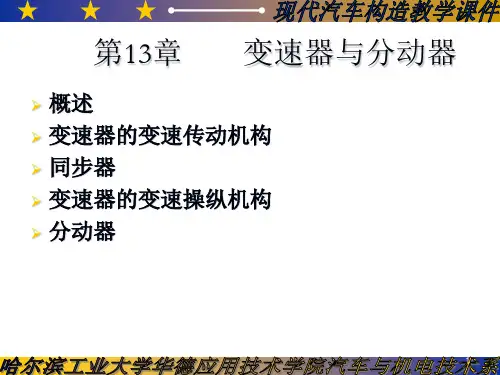 汽车构造教案13变速器与分动器PPT课件