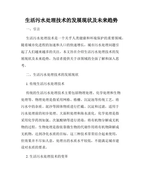 生活污水处理技术的发展现状及未来趋势