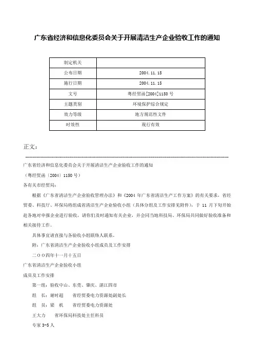 广东省经济和信息化委员会关于开展清洁生产企业验收工作的通知-粤经贸函[2004]1150号