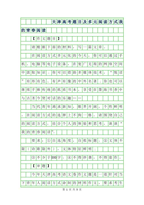 2019年天津高考作文题目及范文-多元阅读方式我的青春阅读