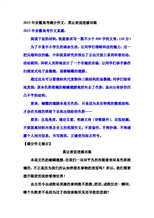 2015年安徽高考满分作文：莫让表面迷惑双眼