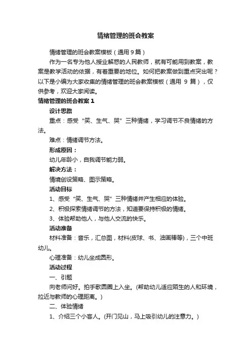 情绪管理的班会教案模板（通用9篇）