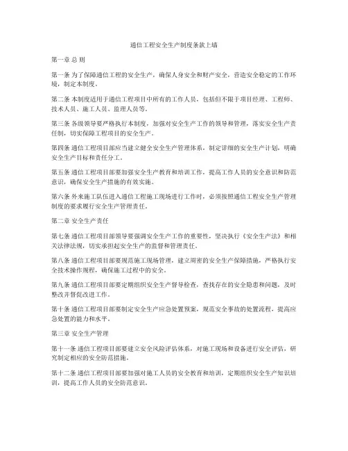 通信工程安全生产制度条款上墙