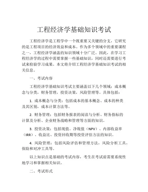 工程经济学基础知识考试