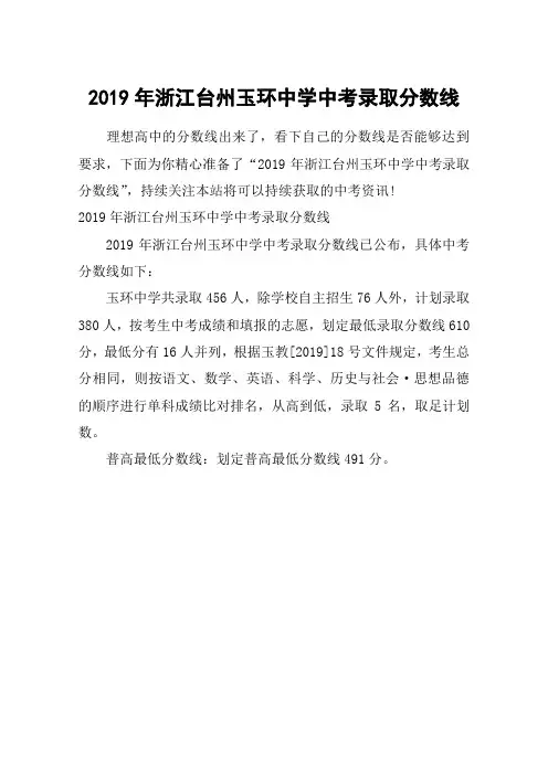 2019年浙江台州玉环中学中考录取分数线