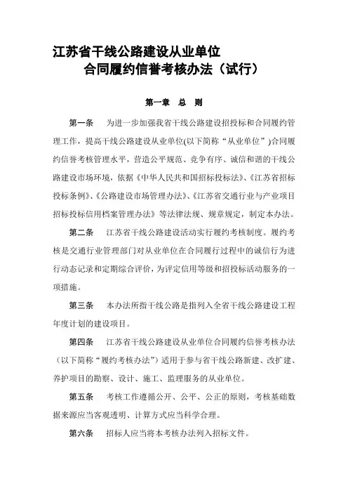 江苏省干线公路建设从业单位合同履约信誉考核办法(试行)新版