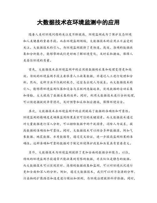 大数据技术在环境监测中的应用