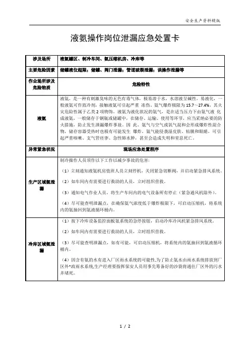 安全生产应急处置卡模板液氨操作