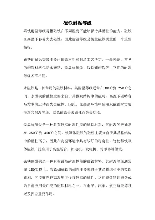 磁铁耐温等级