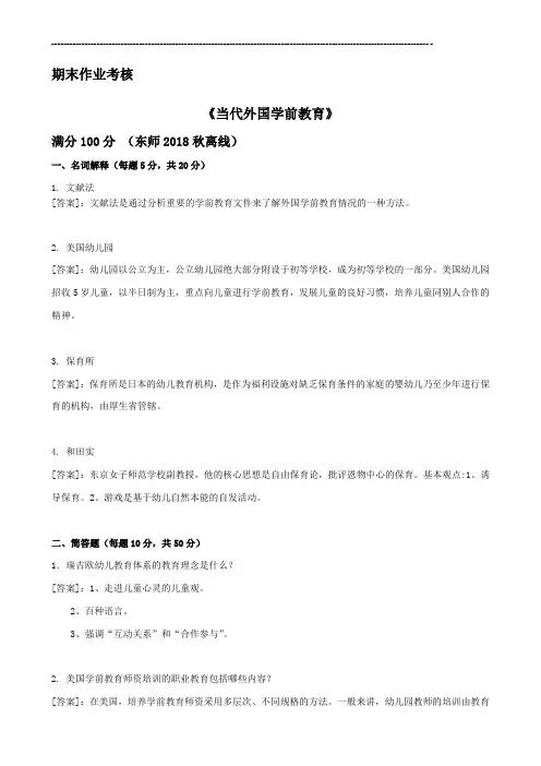 东师2018年秋季《当代外国学前教育》期末考核[参考答案]