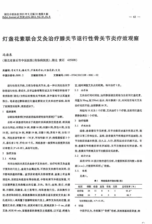 灯盏花素联合艾灸治疗膝关节退行性骨关节炎疗效观察