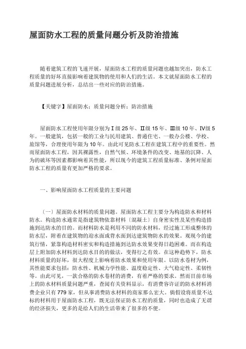 屋面防水工程的质量问题分析及防治措施