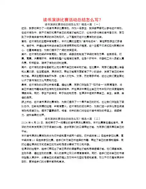 读书演讲比赛活动总结怎么写？4篇