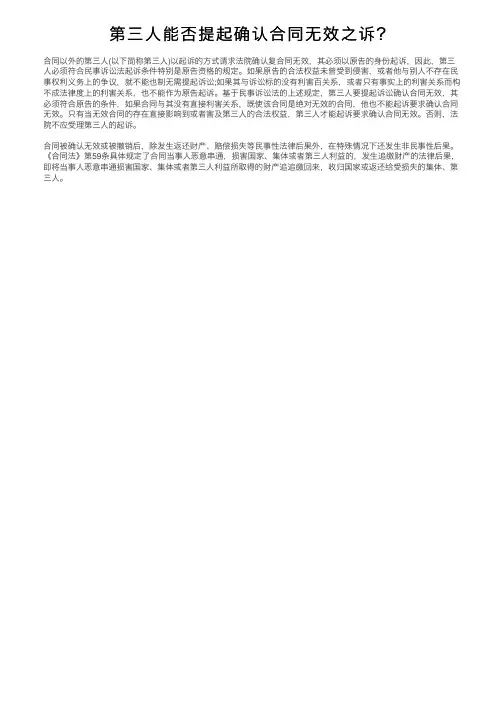 第三人能否提起确认合同无效之诉？