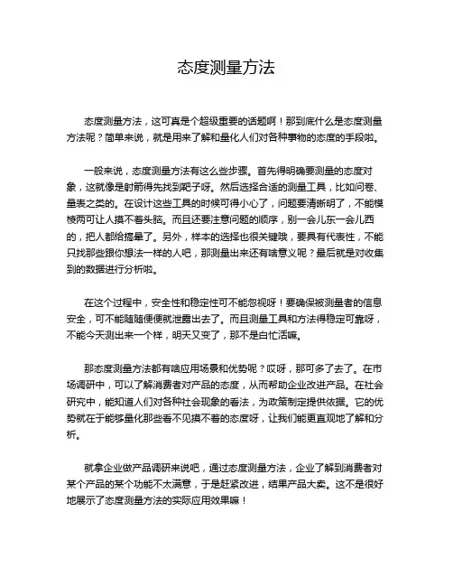 态度测量方法