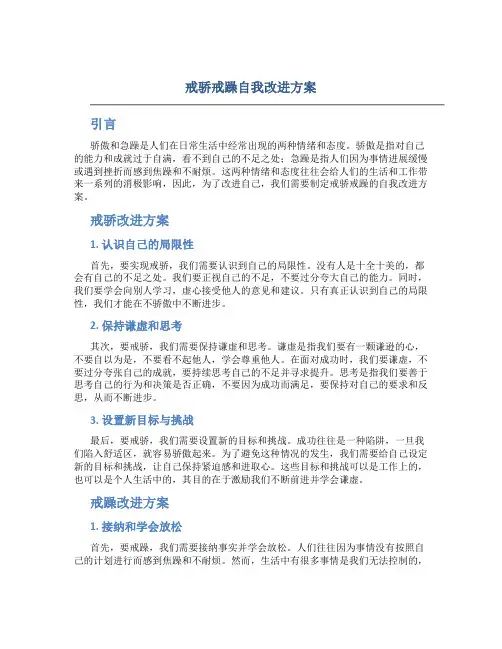 戒骄戒躁自我改进方案