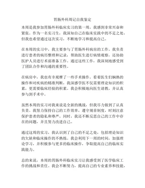 胃肠外科周记自我鉴定