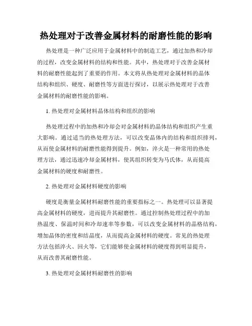 热处理对于改善金属材料的耐磨性能的影响