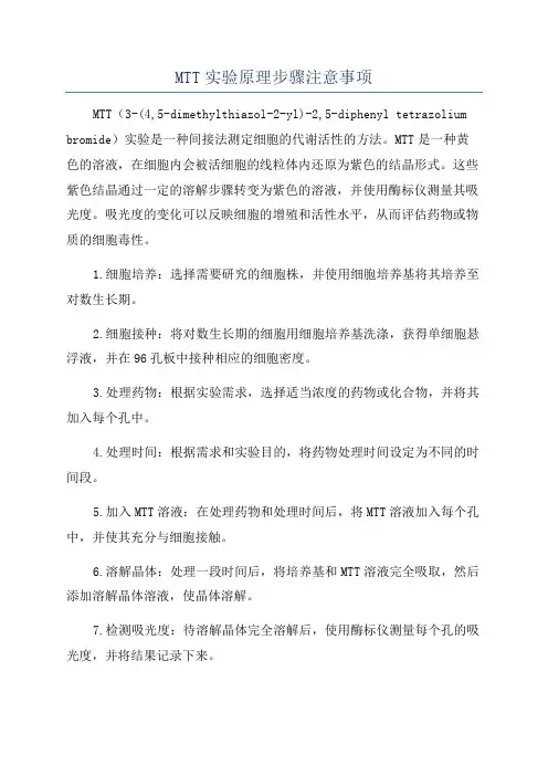 MTT实验原理步骤注意事项