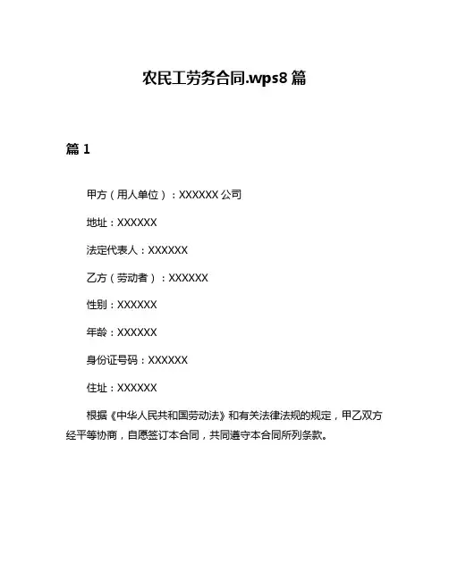 农民工劳务合同wps8篇
