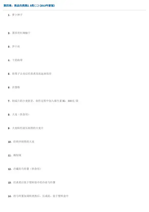第四章：商品归类第2.3类(二)(2013年新版)