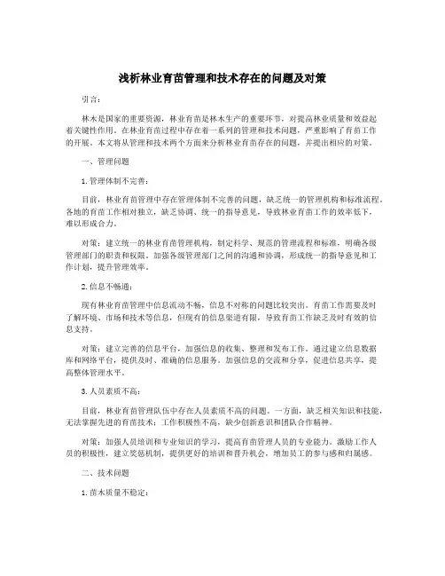 浅析林业育苗管理和技术存在的问题及对策