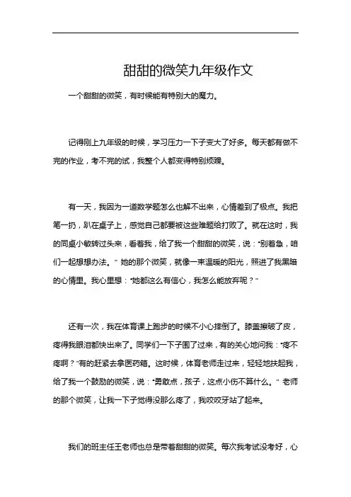 甜甜的微笑九年级作文