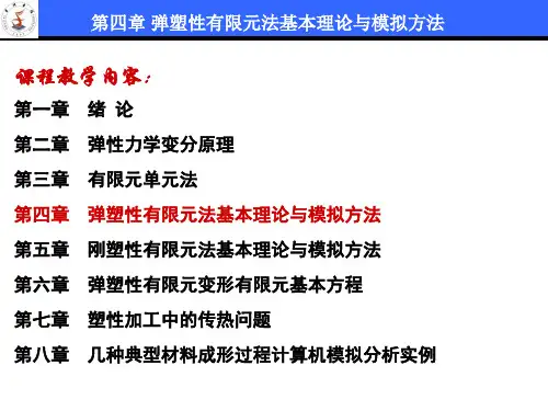 第四章__弹塑性有限元法基本理论与模拟方法讲解