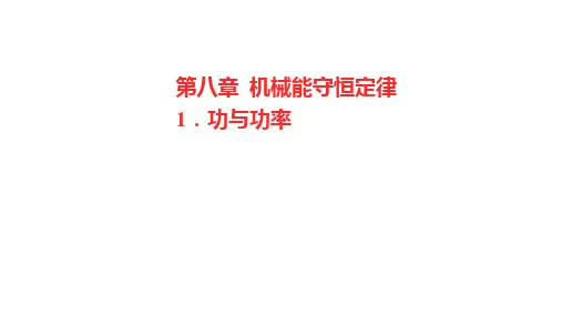 人教必修第二册第八章1.功与功率课件(46张)