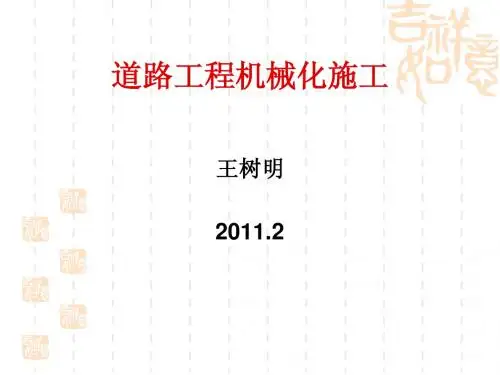 机械化施工第一章概论