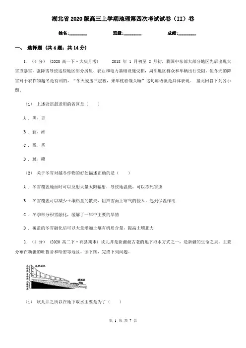 湖北省2020版高三上学期地理第四次考试试卷(II)卷